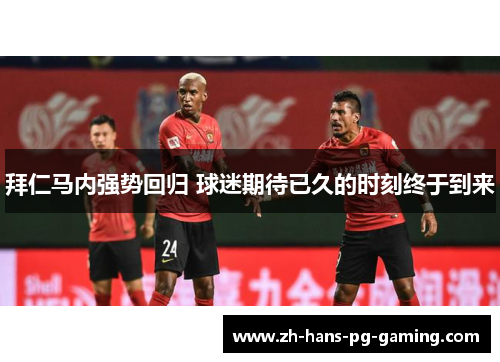 拜仁马内强势回归 球迷期待已久的时刻终于到来