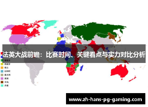 法英大战前瞻:比赛时间、关键看点与实力对比分析 法英大战前瞻:比赛时间、关键看点与实力对比分析