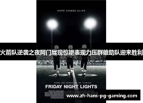 火箭队逆袭之夜阿门展现惊艳表现力压群雄助队迎来胜利 火箭队逆袭之夜阿门展现惊艳表现力压群雄助队迎来胜利