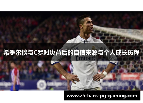 希季尔谈与C罗对决背后的自信来源与个人成长历程