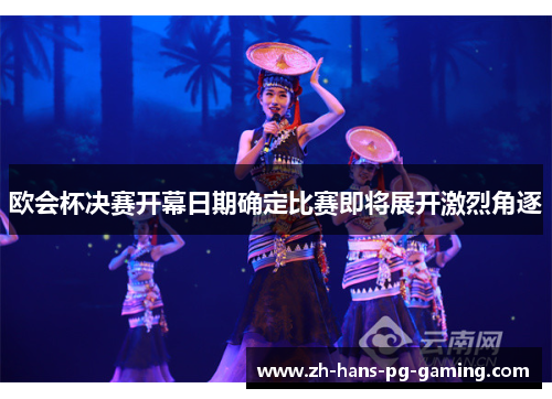 欧会杯决赛开幕日期确定比赛即将展开激烈角逐 欧会杯决赛开幕日期确定比赛即将展开激烈角逐