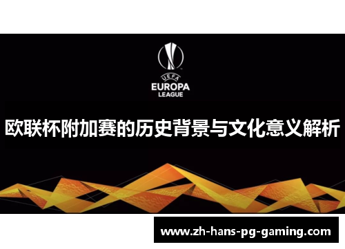 欧联杯附加赛的历史背景与文化意义解析