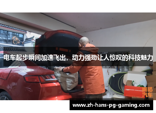 电车起步瞬间加速飞出，动力强劲让人惊叹的科技魅力
