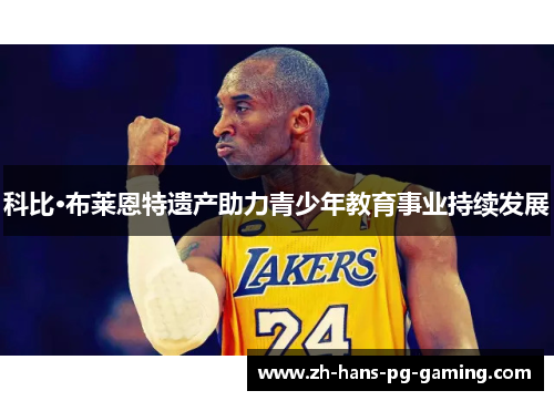 科比·布莱恩特遗产助力青少年教育事业持续发展 科比·布莱恩特遗产助力青少年教育事业持续发展