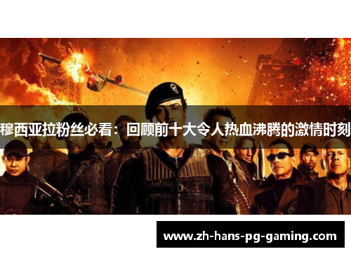 穆西亚拉粉丝必看:回顾前十大令人热血沸腾的激情时刻 穆西亚拉粉丝必看:回顾前十大令人热血沸腾的激情时刻