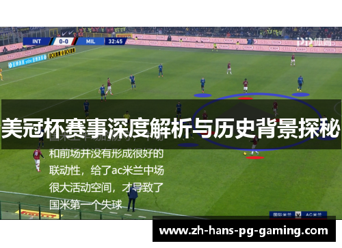 美冠杯赛事深度解析与历史背景探秘 美冠杯赛事深度解析与历史背景探秘