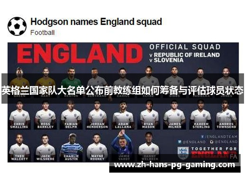 英格兰国家队大名单公布前教练组如何筹备与评估球员状态 英格兰国家队大名单公布前教练组如何筹备与评估球员状态