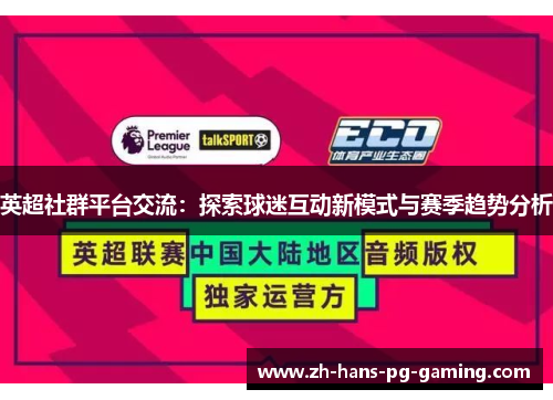 英超社群平台交流：探索球迷互动新模式与赛季趋势分析