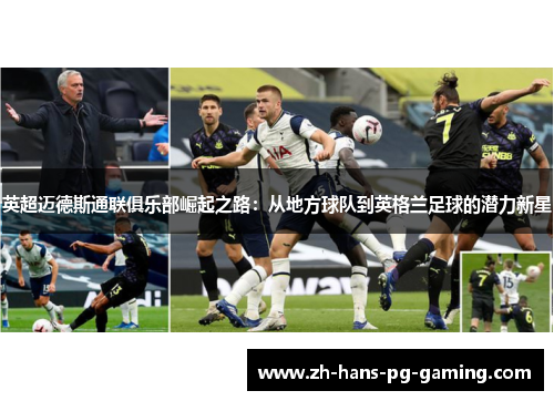 英超迈德斯通联俱乐部崛起之路:从地方球队到英格兰足球的潜力新星 英超迈德斯通联俱乐部崛起之路:从地方球队到英格兰足球的潜力新星