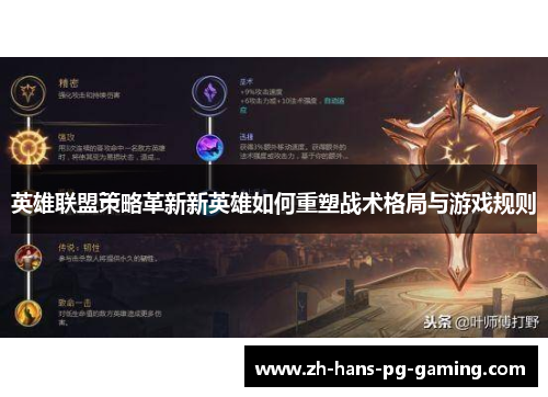 英雄联盟策略革新新英雄如何重塑战术格局与游戏规则 英雄联盟策略革新新英雄如何重塑战术格局与游戏规则