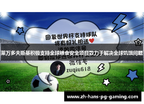 莱万多夫斯基积极支持全球粮食安全项目致力于解决全球饥饿问题