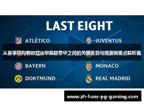 从赛事结构看欧冠法甲英超意甲之间的关键差异与观赛侧重点解析篇