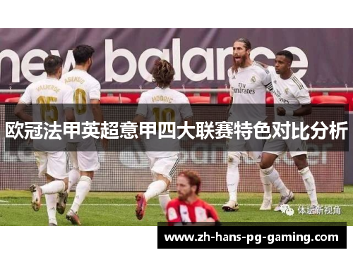 欧冠法甲英超意甲四大联赛特色对比分析