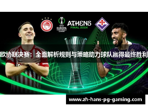 欧协联决赛：全面解析规则与策略助力球队赢得最终胜利