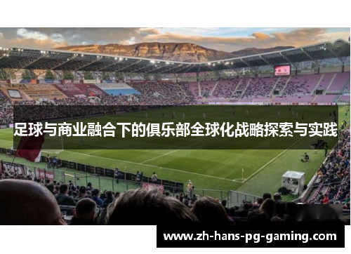 足球与商业融合下的俱乐部全球化战略探索与实践