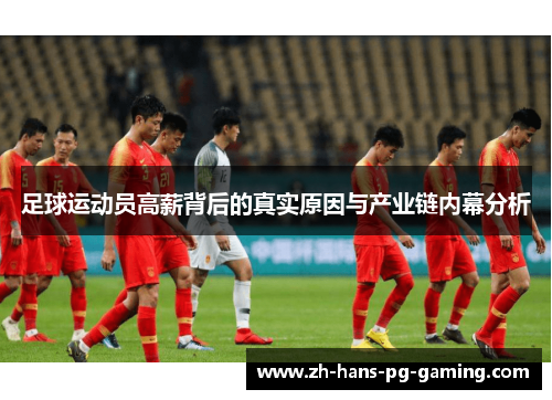 足球运动员高薪背后的真实原因与产业链内幕分析