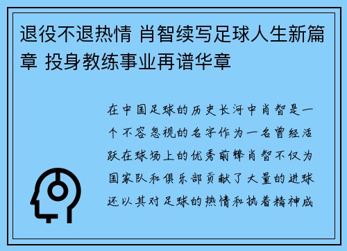 退役不退热情 肖智续写足球人生新篇章 投身教练事业再谱华章 退役不退热情 肖智续写足球人生新篇章 投身教练事业再谱华章