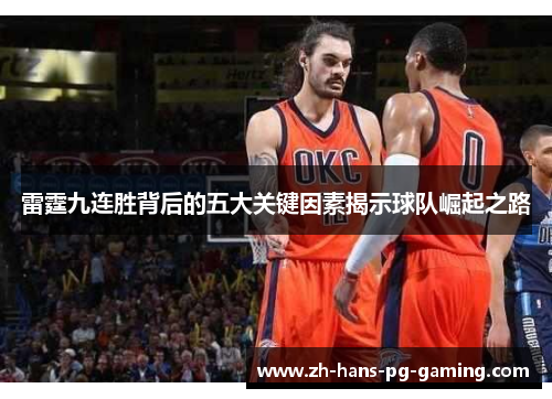 雷霆九连胜背后的五大关键因素揭示球队崛起之路