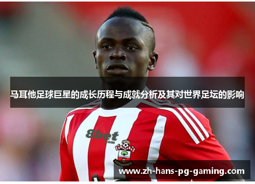 马耳他足球巨星的成长历程与成就分析及其对世界足坛的影响