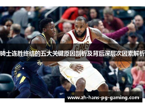 骑士连胜终结的五大关键原因剖析及背后深层次因素解析 骑士连胜终结的五大关键原因剖析及背后深层次因素解析