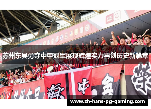 苏州东吴勇夺中甲冠军展现辉煌实力再创历史新篇章