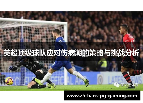 英超顶级球队应对伤病潮的策略与挑战分析
