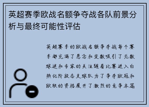 英超赛季欧战名额争夺战各队前景分析与最终可能性评估 英超赛季欧战名额争夺战各队前景分析与最终可能性评估