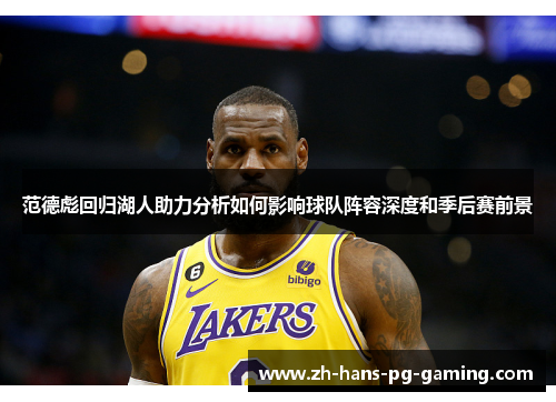 范德彪回归湖人助力分析如何影响球队阵容深度和季后赛前景
