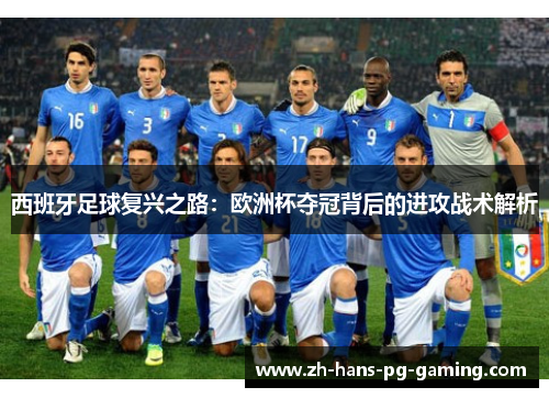西班牙足球复兴之路：欧洲杯夺冠背后的进攻战术解析