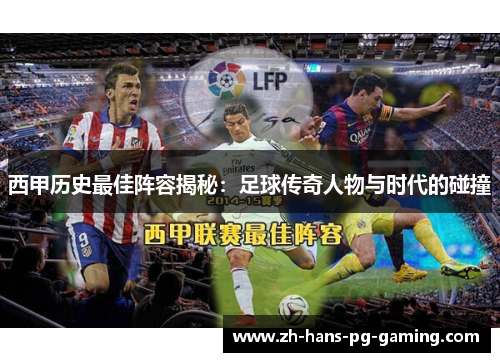 西甲历史最佳阵容揭秘:足球传奇人物与时代的碰撞 西甲历史最佳阵容揭秘:足球传奇人物与时代的碰撞