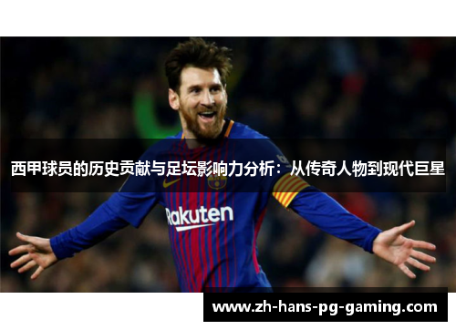 西甲球员的历史贡献与足坛影响力分析：从传奇人物到现代巨星