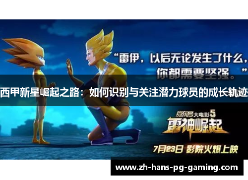 西甲新星崛起之路:如何识别与关注潜力球员的成长轨迹 西甲新星崛起之路:如何识别与关注潜力球员的成长轨迹