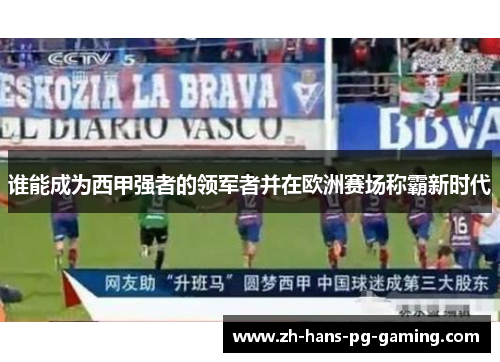 谁能成为西甲强者的领军者并在欧洲赛场称霸新时代