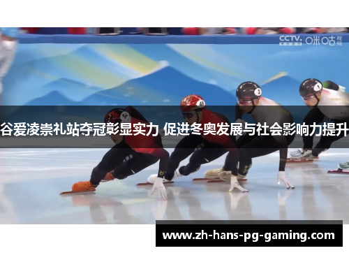 谷爱凌崇礼站夺冠彰显实力 促进冬奥发展与社会影响力提升 谷爱凌崇礼站夺冠彰显实力 促进冬奥发展与社会影响力提升