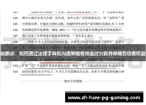 赵鹏谈：如何通过法律手段和沟通策略有效追讨欠薪并保障劳动者权益