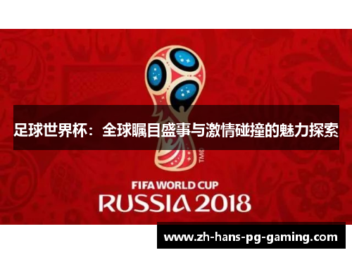 足球世界杯：全球瞩目盛事与激情碰撞的魅力探索