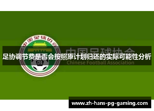 足协调节费是否会按照原计划归还的实际可能性分析