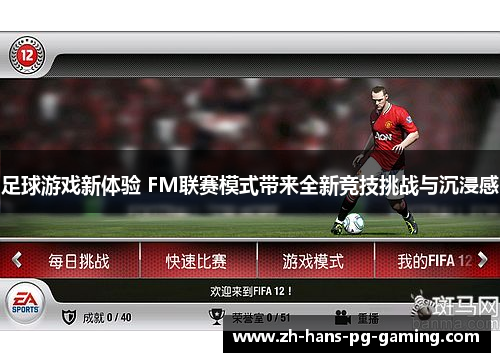 足球游戏新体验 FM联赛模式带来全新竞技挑战与沉浸感