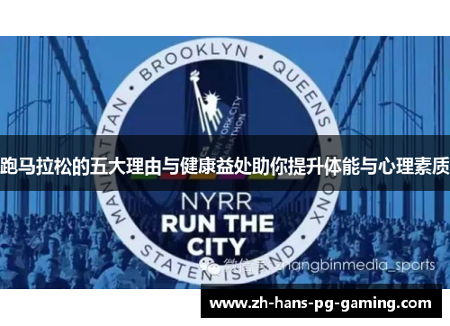 跑马拉松的五大理由与健康益处助你提升体能与心理素质 跑马拉松的五大理由与健康益处助你提升体能与心理素质