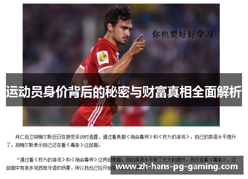 运动员身价背后的秘密与财富真相全面解析 运动员身价背后的秘密与财富真相全面解析