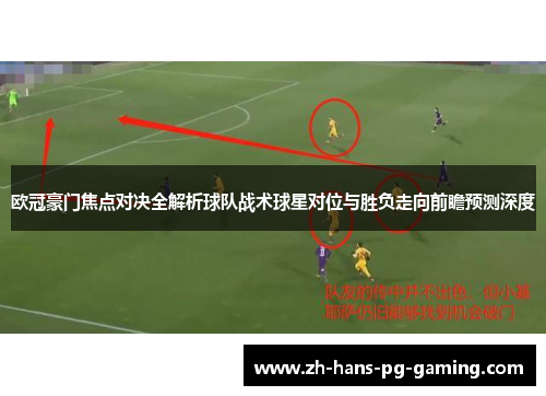 欧冠豪门焦点对决全解析球队战术球星对位与胜负走向前瞻预测深度