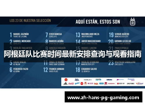 阿根廷队比赛时间最新安排查询与观看指南