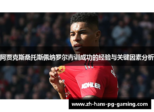 阿贾克斯桑托斯佩纳罗尔青训成功的经验与关键因素分析