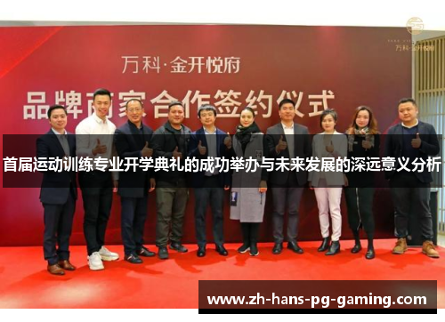 首届运动训练专业开学典礼的成功举办与未来发展的深远意义分析 首届运动训练专业开学典礼的成功举办与未来发展的深远意义分析