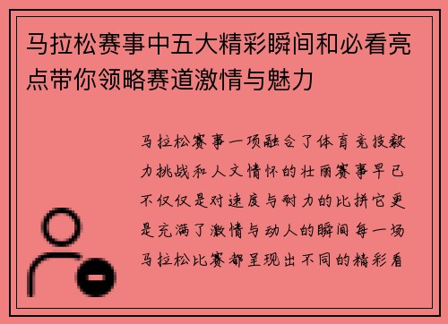 马拉松赛事中五大精彩瞬间和必看亮点带你领略赛道激情与魅力 马拉松赛事中五大精彩瞬间和必看亮点带你领略赛道激情与魅力