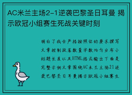 AC米兰主场2-1逆袭巴黎圣日耳曼 揭示欧冠小组赛生死战关键时刻