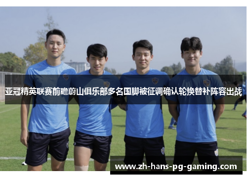 亚冠精英联赛前瞻蔚山俱乐部多名国脚被征调确认轮换替补阵容出战