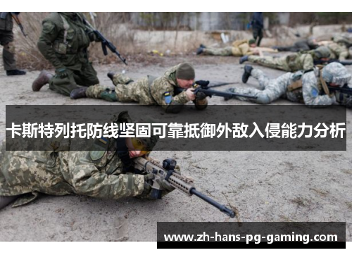 卡斯特列托防线坚固可靠抵御外敌入侵能力分析