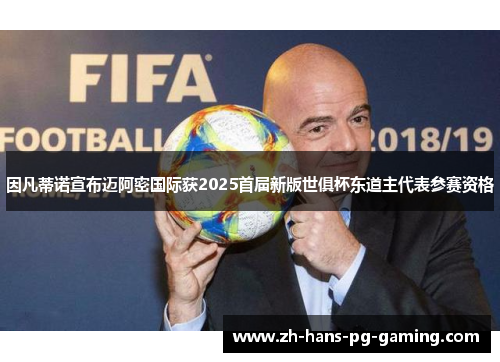 因凡蒂诺宣布迈阿密国际获2025首届新版世俱杯东道主代表参赛资格