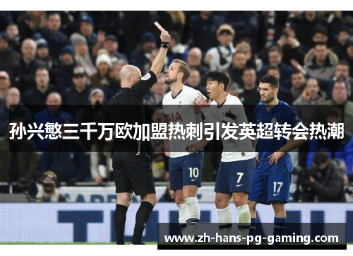 孙兴慜三千万欧加盟热刺引发英超转会热潮